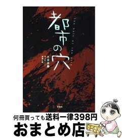 【中古】 都市の穴 / 木原 浩勝 / 双葉社 [単行本]【宅配便出荷】