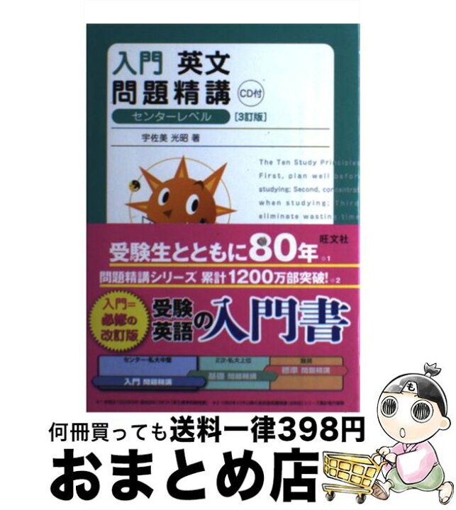 楽天市場 中古 入門英文問題精講 三訂版 宇佐美 光昭 旺文社 単行本 宅配便出荷 もったいない本舗 おまとめ店