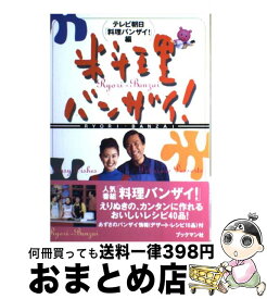 楽天市場 料理バンザイ 単行本の通販