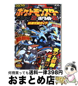 【中古】 ポケットモンスターブラック2・ホワイト2最速攻略ガイド NINTENDO　DS / (株)ポケモン, 利田 浩一 / 小学館 [単行本]【宅配便出荷】