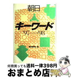 【中古】 朝日キーワード ’97～’98 / 朝日新聞社 / 朝日新聞出版 [単行本]【宅配便出荷】