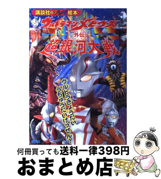 楽天市場 中古 ウルトラマンメビウス外伝超銀河大戦 ウルトラきょうだいうちゅうだいけっせん 講談社 講談社 ムック 宅配便出荷 もったいない本舗 おまとめ店