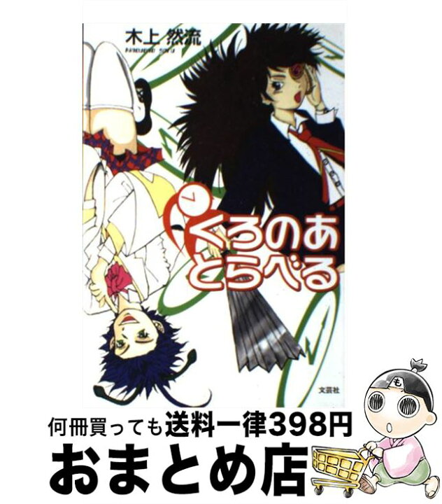 楽天市場】【中古】 くろのあとらべる / 木上 然流 / 文芸社 [単行本 