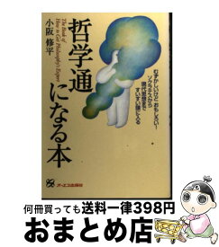 【中古】 哲学通になる本 むずかしいけどおもしろい！ソクラテスから現代思想ま / 小阪 修平 / ジェイ・インターナショナル [単行本]【宅配便出荷】