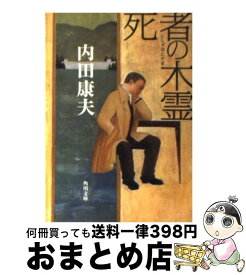 楽天市場 内田康夫 死者の木霊の通販 楽天市場 内田康夫 死者の木霊の通販