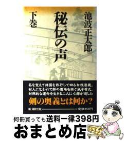 【中古】 秘伝の声 下巻 / 池波 正太郎 / 新潮社 [単行本]【宅配便出荷】