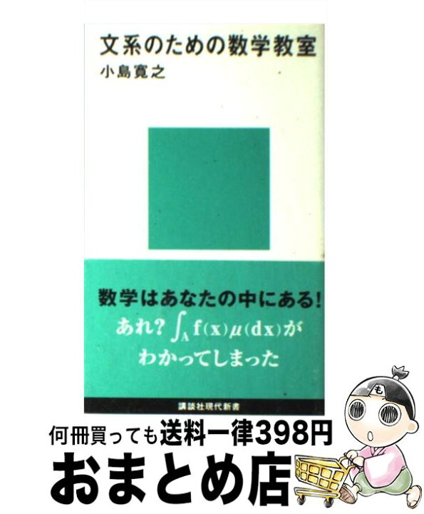 楽天市場 中古 文系のための数学教室 小島 寛之 講談社 新書 宅配便出荷 もったいない本舗 おまとめ店