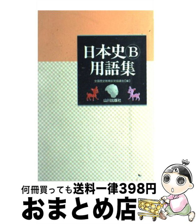 楽天市場 中古 日本史b用語集 全国歴史教育研究協議会 山川出版社 単行本 宅配便出荷 もったいない本舗 おまとめ店 楽天市場 中古 日本史b用語集 全国歴史教育研究協議会 山川出版社 単行本 宅配便出荷 もったいない本舗 おまとめ店