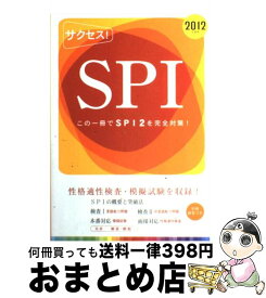 【中古】 サクセス！SPI 2012年度版 / 受験研究会 / 新星出版社 [単行本]【宅配便出荷】