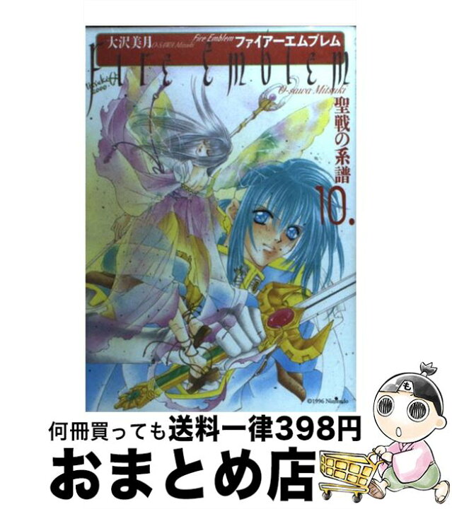 楽天市場】【中古】 ファイアーエムブレム聖戦の系譜 10 / 大沢 美月  