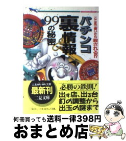 【中古】 パチンコ裏情報99の秘密 ここまで書いたら殺される！？ / 邑 一平 / 二見書房 [文庫]【宅配便出荷】