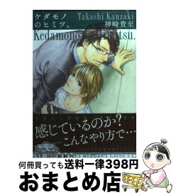 【中古】 ケダモノのヒミツ。 / 神崎貴至 / 芳文社 [コミック]【宅配便出荷】