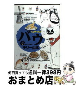 楽天市場 テリー山本 バウの通販