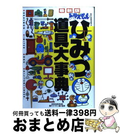楽天市場 ドラえもん ひみつ道具事典の通販