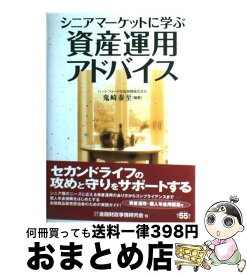 【中古】 シニアマーケットに学ぶ資産運用アドバイス / 鬼崎 泰至 / 金融財政事情研究会 [単行本]【宅配便出荷】