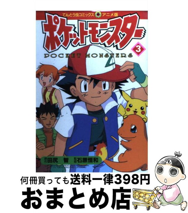 楽天市場】【中古】 ポケットモンスター 3 / 田尻 智 / 小学館  