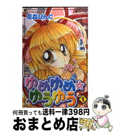 【中古】 ゆめゆめ ゆうゆう 1 なかよしKC 花森ぴんく / 花森 ぴんく / 講談社 [コミック]【宅配便出荷】