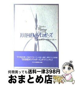 楽天市場 101回目のプロポーズの通販