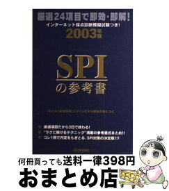 【中古】 SPIの参考書 厳選24項目で即効・即解！！ 〔2003年版〕 / 安田 理 / 学研プラス [単行本]【宅配便出荷】