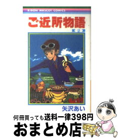 【中古】 ご近所物語（2） / 矢沢 あい / 集英社 [コミック]【宅配便出荷】