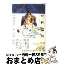 楽天市場 北神伝綺 上の通販