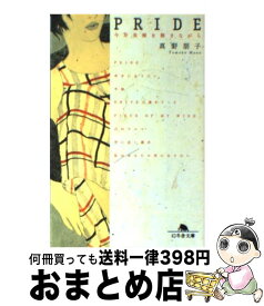【中古】 Pride 今井美樹を聴きながら / 真野 朋子 / 幻冬舎 [文庫]【宅配便出荷】