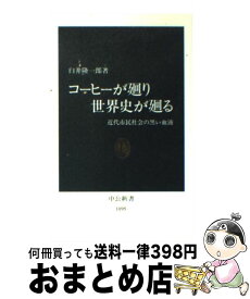 【中古】 コーヒーが廻り世界史が廻る 近代市民社会の黒い血液 / 臼井 隆一郎 / 中央公論新社 [新書]【宅配便出荷】