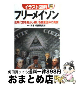 楽天市場 イラスト図解 フリーメイソンの通販