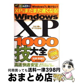 【中古】 Windows　XP　1000技大全「高速・快適化」最強編 オールカラー / 宝島社 / 宝島社 [大型本]【宅配便出荷】