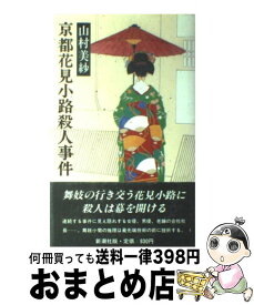 【中古】 京都花見小路殺人事件 / 山村 美紗 / 新潮社 [単行本]【宅配便出荷】