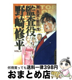 楽天市場 監査役 野崎修平 銀行大合併編 集英社の通販