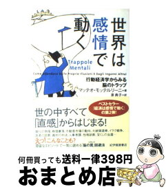 【中古】 世界は感情で動く 行動経済学からみる脳のトラップ / マッテオ・モッテルリーニ, 泉 典子 / 紀伊國屋書店 [単行本]【宅配便出荷】