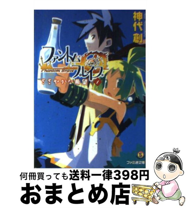 楽天市場 中古 ファントム ブレイブ １ 神代 創 原田 たけひと エンターブレイン 文庫 宅配便出荷 もったいない本舗 おまとめ店