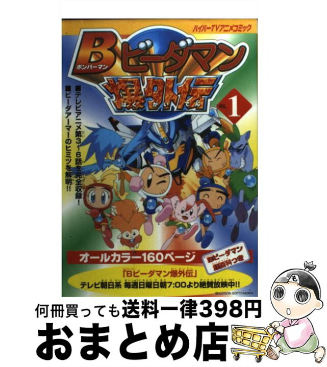 楽天市場】【中古】 Bビーダマン爆外伝ハイパーTVアニメコミック v  