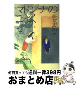 【中古】 マドンナのごとく / 藤堂 志津子 / 講談社 [単行本]【宅配便出荷】
