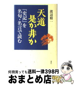 楽天市場 天道是か非かの通販