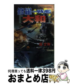 【中古】 修羅の戦艦『大和』 大艦巨砲主義の雄 / 遥 士伸 / アンリ出版 [新書]【宅配便出荷】