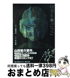 楽天市場 リアル鬼ごっこ 幻冬舎コミックスの通販