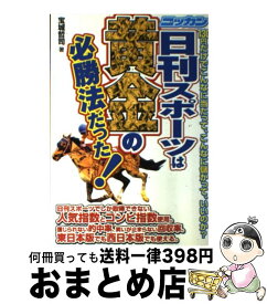 【中古】 日刊スポーツは黄金の必勝法だった！ / 宝城 哲司 / メタモル出版 [単行本]【宅配便出荷】