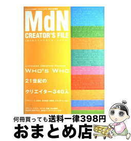 【中古】 MdNクリエイターズ・ファイル 2002年度版 / 21世紀のクリエイター340人 / エムディエヌコーポレーション [ムック]【宅配便出荷】