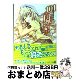 楽天市場 101番目の百物語の通販