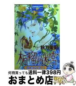 【中古】 賢者の石 1 / 秋乃 茉莉 / ぶんか社 [コミック]【宅配便出荷】