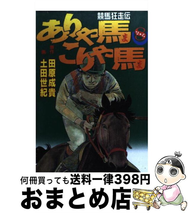 楽天市場 中古 ありゃ馬こりゃ馬 競馬狂走伝 ８ 田原 成貴 土田 世紀 講談社 コミック 宅配便出荷 もったいない本舗 おまとめ店