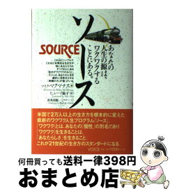 【中古】 ソース あなたの人生の源は、ワクワクすることにある。 / マイク・マクマナス, ヒューイ陽子 / ヴォイス [単行本]【宅配便出荷】