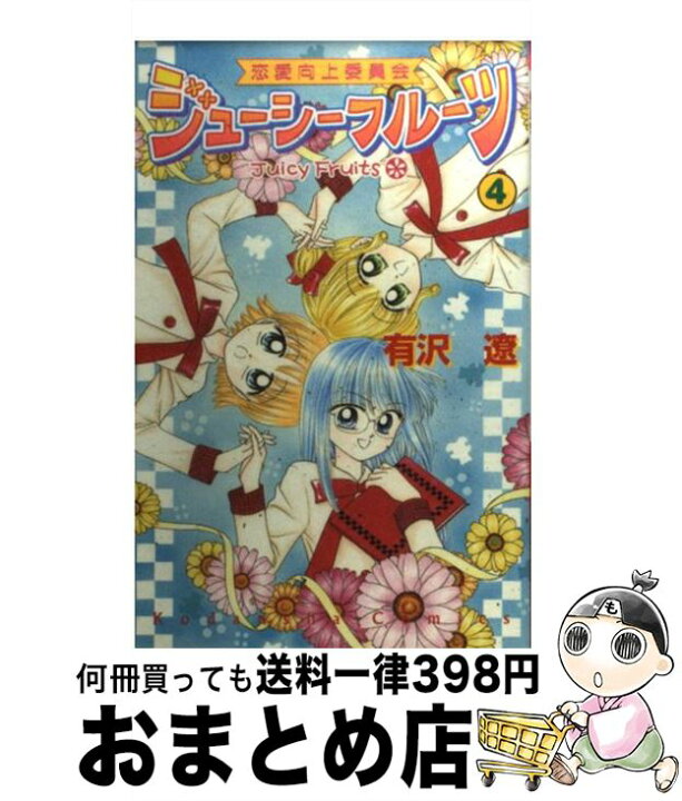 楽天市場】【中古】 恋愛向上委員会ジューシーフルーツ 4 / 有沢 遼  
