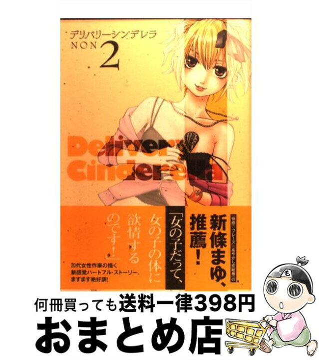楽天市場 中古 デリバリーシンデレラ ２ ｎｏｎ 集英社 コミック 宅配便出荷 もったいない本舗 おまとめ店
