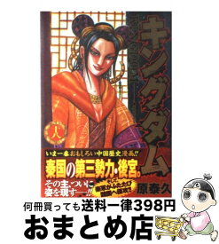 【中古】 キングダム 18 / 原 泰久 / 集英社 [コミック]【宅配便出荷】