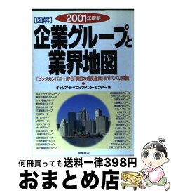 【中古】 「図解」企業グループと業界地図 2003年度版 / キャリア デベロップメント センター / 高橋書店 [単行本]【宅配便出荷】