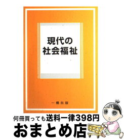 【中古】 現代の社会福祉 / 森田 明美 / 一橋出版 [単行本]【宅配便出荷】