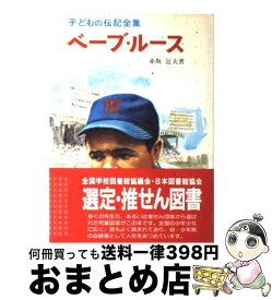 楽天市場 伝記 ベーブ ルースの通販